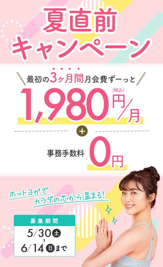 夏直前キャンペーン