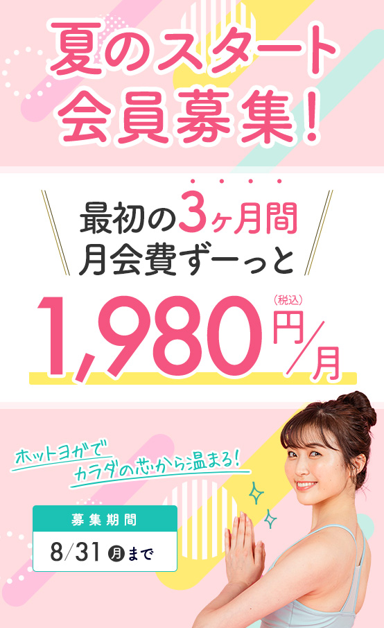 夏のスタート会員募集！