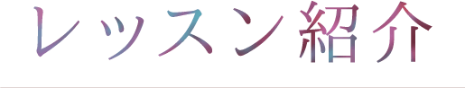 レッスン紹介