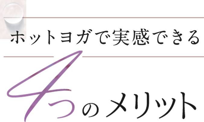 ホットヨガで実感できる4つのメリット